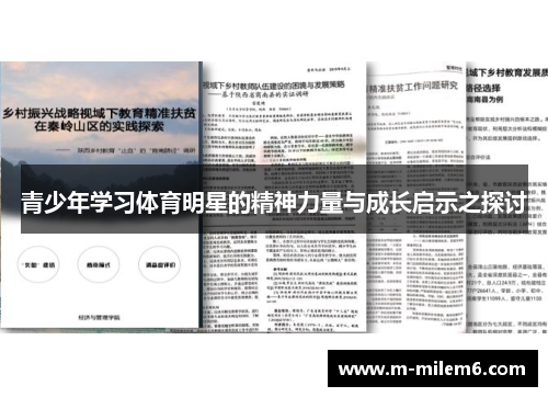青少年学习体育明星的精神力量与成长启示之探讨