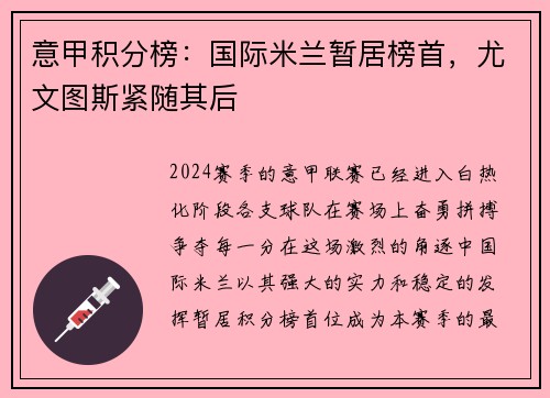 意甲积分榜：国际米兰暂居榜首，尤文图斯紧随其后