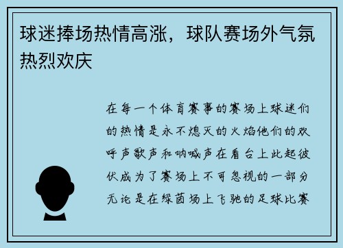 球迷捧场热情高涨，球队赛场外气氛热烈欢庆