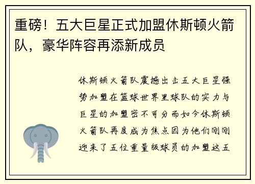 重磅！五大巨星正式加盟休斯顿火箭队，豪华阵容再添新成员