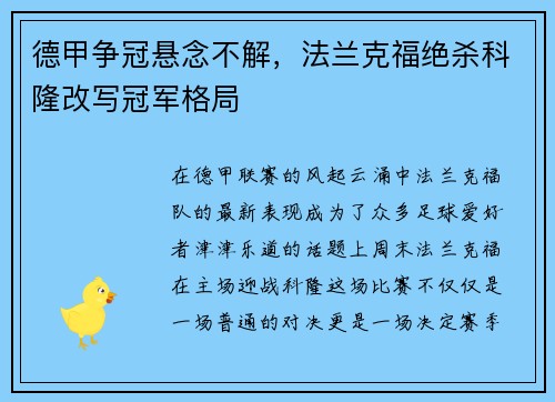 德甲争冠悬念不解，法兰克福绝杀科隆改写冠军格局