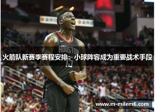 火箭队新赛季赛程安排：小球阵容成为重要战术手段