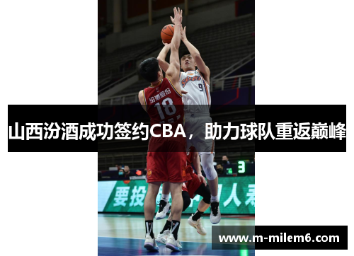 山西汾酒成功签约CBA，助力球队重返巅峰