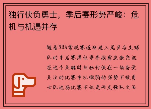 独行侠负勇士，季后赛形势严峻：危机与机遇并存