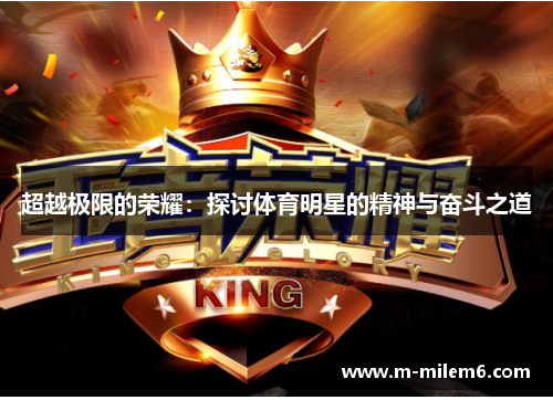 超越极限的荣耀：探讨体育明星的精神与奋斗之道