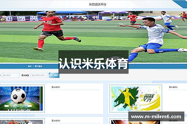 认识米乐体育
